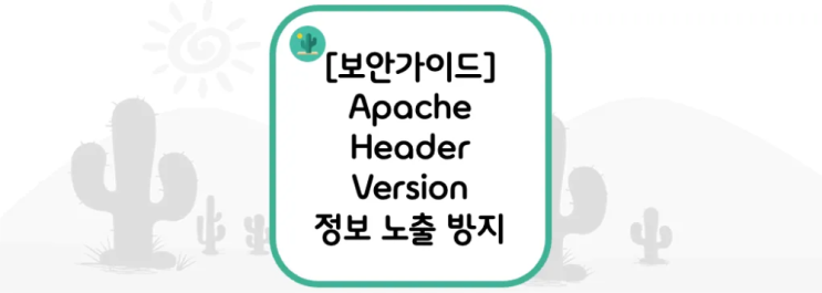 [보안가이드] Apache Header Version 정보 노출 방지 : 네이버 블로그