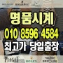 의왕 로렉스매입 / 중고 롤렉스 매매 전문 안전하고 합리적인 금액에 명품시계 판매 해봤어요 (바쉐론콘스탄틴 브레게 위블로 제니스 피아제 브라이틀링 IWC 까르띠에 오메가 불가리)