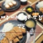 제즌 서귀포 중문 맛집 골목식당 연돈(웨이팅 방법)