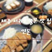제즌 서귀포 중문 맛집 골목식당 연돈(웨이팅 방법)