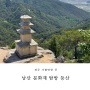 경주 남산 등산ㅣ삼릉 금오봉 용장사지 문화재 탐방 코스