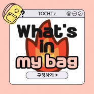 What's in my bag~ (직)대딩 릴레이 가방 탐험