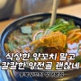 둔촌동역 맛집, 칼칼한 양고기전골이 맛있는 성내동양꼬치, 동북양꼬치