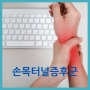 손목터널증후군 원인 증상과 치료법 알아볼까?