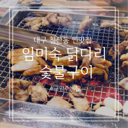 대구 침산동 임미숙닭다리숯불구이 닭요리 찐맛집