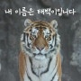 서울대공원 시베리아 호랑이 태백이 박제 반대 집회 5월 19일 오후 1시에 열립니다