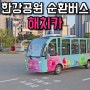 서울 한강 해치카 해치버스 타는곳 탑승장소 정류장 운영시간 이용요금
