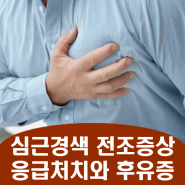 심근경색 전조증상, 급성심근경색 응급처치와 후유증