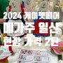 2024 케이펫페어 메가주 일산 방문 후기+가격 2탄 (사진 스압 주의)