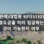 (판례)대법원 92다31323 중도금을 미리 입금하는 것이 가능한지 여부