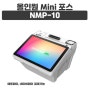 [포스] 올인원 Mini 포스단말기 "NMP-10"