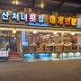 강릉| 경포대부산처녀횟집