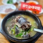 대전 산성동 유민순대국밥 순대만 & 내장만 국밥 후기