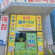 안양 평촌역 점심 가성비 한식뷔페 우리셀프식당