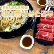 [불광역/녹번동 맛집]아리랑개성손만두✔️소고기샤브샤브전골(ft.마지막 야채죽)