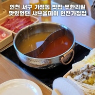 인천 서구 가정동 맛집 무한리필 맛있었던 샤브올데이 인천가정점