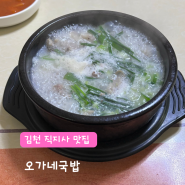 김천 직지사 맛집 오가네국밥 | 현지인도 즐겨찾는 곳