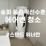 서울 송파구 올림픽선수촌 아파트 에어컨 청소