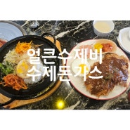 경기 안산 원곡동 돌판비빔밥 수제돈가스 맛집 / 얼큰수제비 수제돈가스,