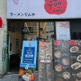 [동탄|영천동] 구멘 🍜 라멘이 먹고 싶을 때 찾아가는 맛집