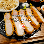 망포역 돈가스 맛집 윤돈 솔직 후기 + 주말 웨이팅, 주차, 가격, 메뉴