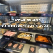 [내돈내산]명륜진사갈비_서울 구파발점 (대한민국 고기테마파크?!🎡)