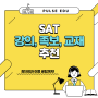 [AP/SAT] AP/SAT 강의, 족보, 교재 추천!