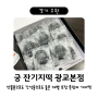 광교떡집 <궁 잔기지떡> - 선물용으로도 간식용으로도 좋은 개별포장 흑임자 기지떡