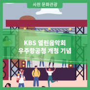 KBS 열린음악회 우주항공청 개청 기념