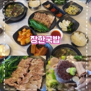 여수 돌산 국밥 맛집 장한국밥 아침부터식사가능한곳