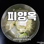 [강남/압구정] 피양옥 | 파워 블로거가 차린 평양냉면집, 이젠 신흥강자를 뛰어넘어... #평양냉면을맛나다 [일흔둘] / #평냉빙고100 챌린지 <28>