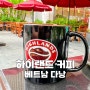 다낭 하이랜드 커피 가성비 베트남 국민 카페