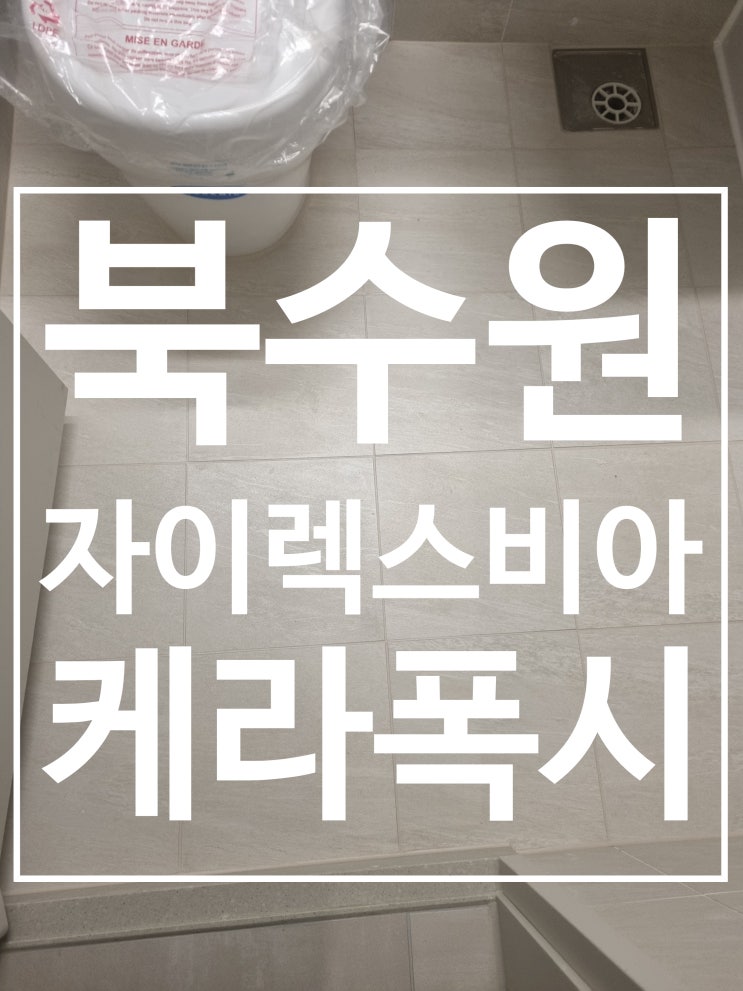 북수원 렉스비아 시공 사진
