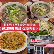 발안 쌀국수) 찐 현지인 맛집 "김현꾸안" 내돈내산 솔직후기