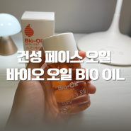 건성 피부 페이스 바디오일 추천 바이오오일 BIO OIL