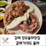 김해 장유율하맛집 통갈매기살이 있는 갈매기대도 율하
