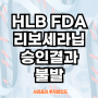 HLB FDA 리보세라닙 승인결과 불발 (Ft. KoAct 바이오헬스케어액티브 및 에이치엘비 주가전망)