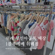 [서울] 위례 무인아동복 매장 '블루베베 위례점'에서 단디 여름옷 장만했어요! (입점 브랜드, 이용방법)