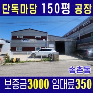 [파주공장창고임대] 150평 단독공장