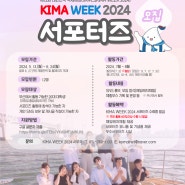 해양레저축제 KIMA WEEK 2024 서포터즈 모집(~6.24)