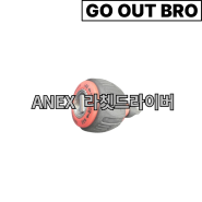 [DIY 공구] ANEX 아넥스 라쳇드라이버 306D