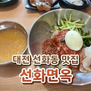대전 선화동 맛집 - 고기주는 냉면과 매운갈비찜이 맛있는 선화면옥