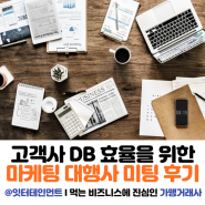 프랜차이즈 DB 마케팅 대행사 미팅 후기