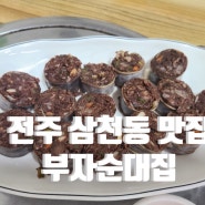 전주 삼천동 맛집 부자순대집_술 시키면 국물 주는 가성비 좋은 집