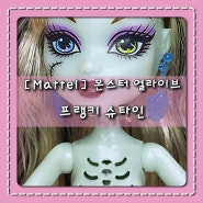 [Mattel] Monster High_몬스터 얼라이브_프랭키 슈타인