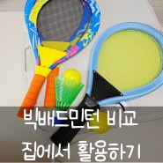 [빅배드민턴] 소프트 라켓 다이소 쿠팡 제품 비교 라장난감 4살아들 풍선 테니스 야외 놀이