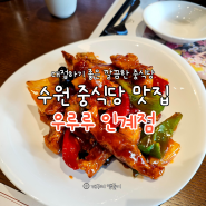 수원 중식당 맛집 우루루 인계점 청첩장 모임 손님 대접하기 좋은 깔끔한 중식당