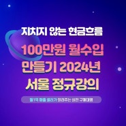 월100 순수익 만들기 2024년 서울 첫 정규강의 개최 feat 월1억 셀러