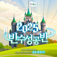 [이투스247광명점] 2025학년도 반수성공반 모집 안내 ★