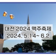 대전 2024축제, 대전맥주축제, 대전피크닉데이트 꿀팁 대방출 ’엑스포과학공원‘